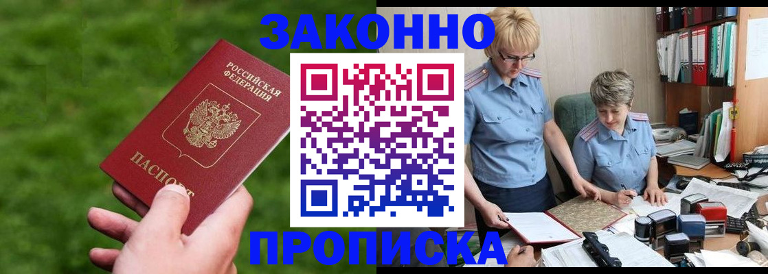прописка законно в Надыме